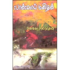 பான்:ஸாய் மனிதன்-Paankshyai Manithan