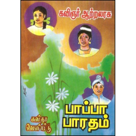 பாப்பா பாரதம்-Pappa Bharatham