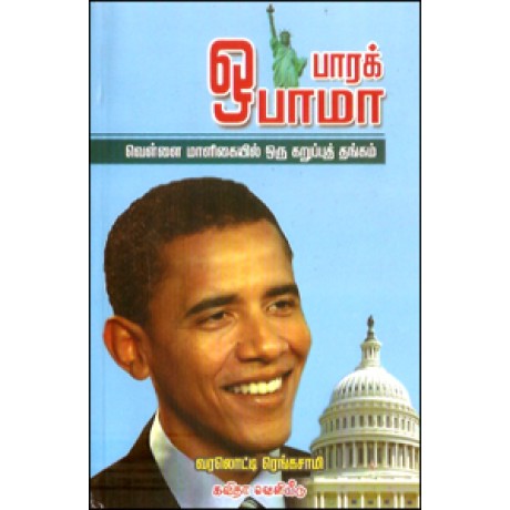 பாரக் ஒபாமா வெள்ளை மாளிகையில் ஒரு கறுப்புத் தங்கம்-Parak Obama Vellai Maaligail Oru Karuppu Thangam