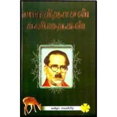 பாரதிதாசன் கவிதைகள் (கையடக்கப் பதிப்பு)-Bharathidasan Kavithaigal Kaiyadakka Pathippu