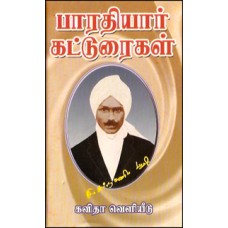 பாரதியார் கட்டுரைகள் (தத்துவம், மாதர், கலைகள், சமூகம்)-Bharathiyar Katturaigal