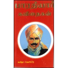பாரதியார் கவிதைகள் (கையடக்கப் பதிப்பு)-Bharathiyar Kavithaigal Kaiyadakka Pathippu