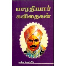 பாரதியார் கவிதைகள் (மக்கள் பதிப்பு)-Bharathiyar Kavithaigal Makkal Pathippu