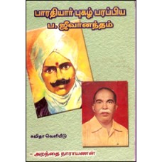 பாரதியார் புகழ் பரப்பிய ப.ஜீவானந்தம்-Bharathiyar Puzhgal Parappiya Pa Jeevaanatham