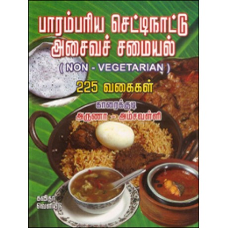 பாரம்பரிய செட்டிநாட்டு அசைவச் சமையல் 225 வகைகள்-Parambariya Chettinadu Asaiva Samayal பாரம்பரிய செட்டிநாட்டு அசைவச் சமையல் 225 வகைகள்-Parambariya Chettinadu Asaiva Samayal
