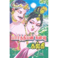 பார்த்திபன் கனவு-Parthipan Kanavu