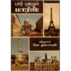 பார் புகழும் பாரீஸ் (பயணக் கட்டுரை)-Paarpuzhagalum Paris