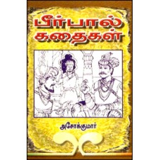 பீர்பால் கதைகள்-Birbal Kathaigal
