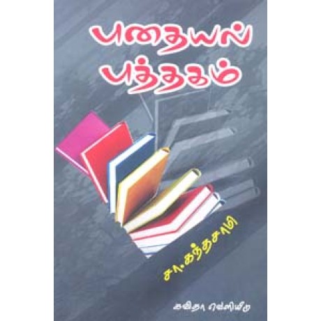 புதையல் புத்தகம்-Puthayal Puthagam