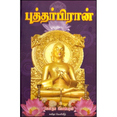 புத்தர்பிரான்-Buddhapiran