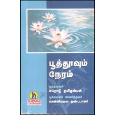 பூத்தூவும் நேரம்-Poothuvum Neram