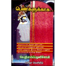 பெண்களுக்காக-Pengalukkaga
