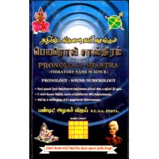 பெயரொலி சாஸ்திரம்-Peyaroli Saasthiram