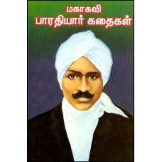 மகாகவி பாரதியார் கதைகள்-Mahakavi Bharathiyar Kathigal