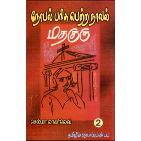 நோபல் பரிசு பெற்ற நாவல் மதகுரு பாகம் 2-Madhaguru Part 2