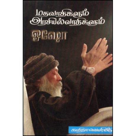 மதவாதிகளும் அரசியல்வாதிகளும்-Madhavaathikalum Arasiyalvaathikalum