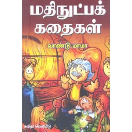 மதிநுட்பக் கதைகள்-Mathinutppa Kathaigal மதிநுட்பக் கதைகள்-Mathinutppa Kathaigal