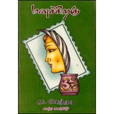 மனச்சிறகு-Manach Sirakku