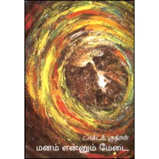 மனம் என்னும் மேடை-Manam Ennum Medai
