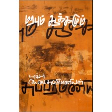 மரபும் ஆக்கமும்-Marappum Aakkamum