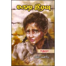 மழை இரவு-Mazhai Iravu