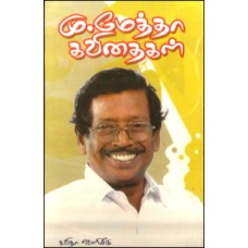 மு.மேத்தா கவிதைகள்-Mu Metha Kavithaigal