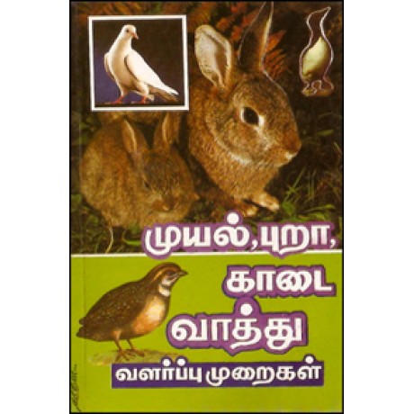 முயல் புறா காடை வாத்து வளர்ப்பு முறைகள்-Muyal Pura Kaadai Vaaththu Valarppu Muraigal