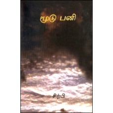 மூடுபனி-Moodupani