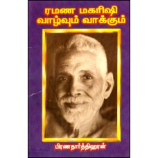ரமண மகரிஷி வாழ்வும் வாக்கும்-Ramana Maharisi Vaazhu Vaakkum
