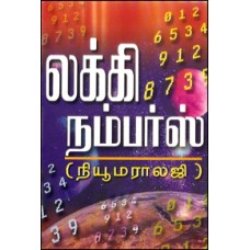 லக்கி நம்பர்ஸ் (நியூமராலஜி)-Lucky Numbers Newmaralogy