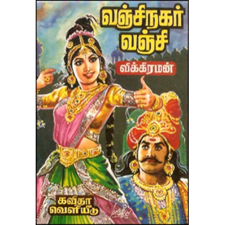 வஞ்சி நகர் வஞ்சி-Vanchi Nagar Vanchi