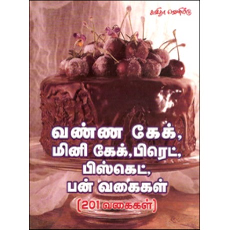வண்ண கேக் - மினி கேக் - பிரெட் - பிஸ்கெட் - பன்வகைகள் (201 வகைகள்)-Vanna Cake Mini Cake Bread Biscut Ban Vagaigal 201 Vagaigal