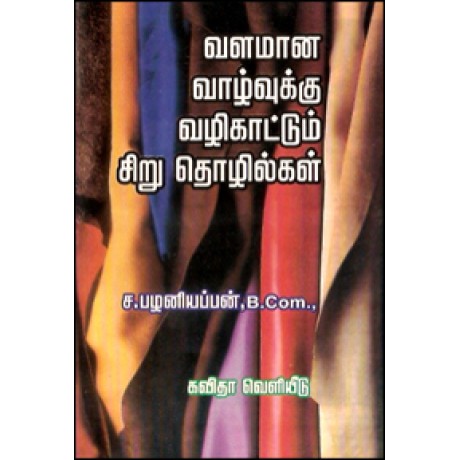 வளமான வாழ்வுக்கு வழிகாட்டும் சிறுதொழில்கள் (144 சிறுதொழில்கள் அடங்கியது)-Valamana Vaazhvukku Vazhikatum Siruthozhilgal