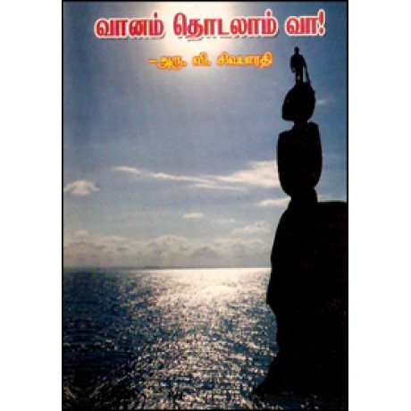 வானம் தொடலாம் வா!-Vaanam Thodalam Vaa