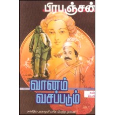 வானம் வசப்படும் (சாகித்திய அகாதமி விருது பெற்ற நூல்)-Vaanam Vasapadum