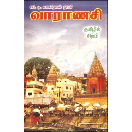 வாராணசி-Vaaranasi