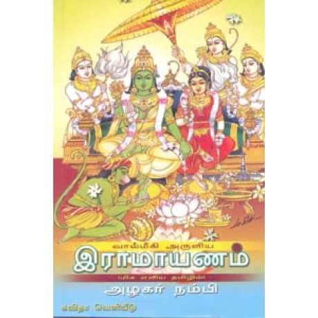 வால்மீகி அருளிய இராமாயணம்-Valmiki Aruliya Ramayanam