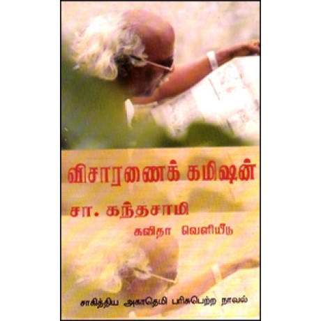 விசாரணைக் கமிஷன் (சாகித்திய அகாதமி விருது பெற்ற நூல்)-Visaaranai Kamisan Saagithiya Agadami Parisu Petra Nool விசாரணைக் கமிஷன் (சாகித்திய அகாதமி விருது பெற்ற நூல்)-Visaaranai Kamisan Saagithiya Agadami Parisu Petra Nool