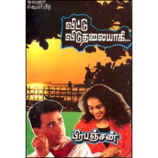விட்டு விடுதலையாகி-Vitu Viduthaliyakki