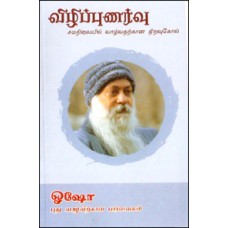 விழிப்புணர்வு (சமநிலையில் வாழ்வதற்கான திறவுகோல்)-Vizhipunarvu