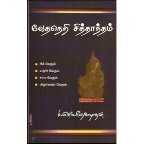 வேதநெறி சித்தாந்தம்-Vedhaneri Sithantham