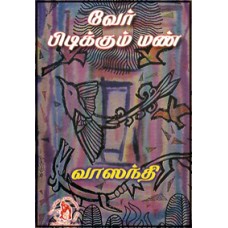 வேர் பிடிக்கும் மண்-Verpidikkum Man