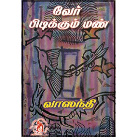 வேர் பிடிக்கும் மண்-Verpidikkum Man