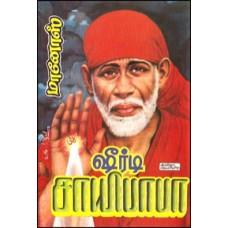 ஷீர்டி சாயிபாபா-Shiradi Saibaba