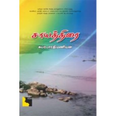 சாயத்திரை