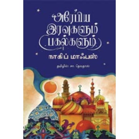 அரேபிய இரவுகளும் பகல்களும்