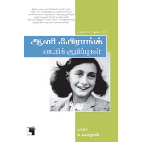 ஆனி ஃபிராங்க் டைரிக் குறிப்புகள்