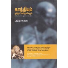 காந்தியும் தமிழ்ச் சனாதனிகளும்