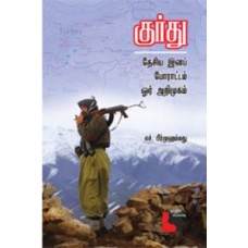 குர்து தேசிய இனப் போராட்டம் ஓர் அறிமுகம்