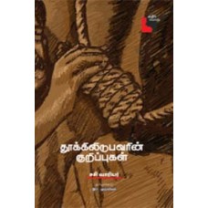 தூக்கிலிடுபவரின் குறிப்புகள்